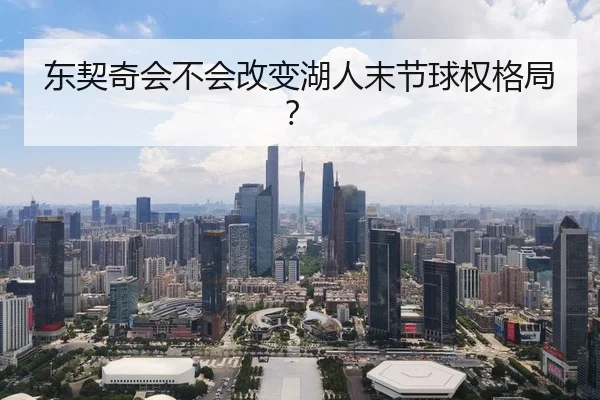 东契奇会不会改变湖人末节球权格局？