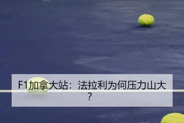 F1加拿大站：法拉利为何压力山大？