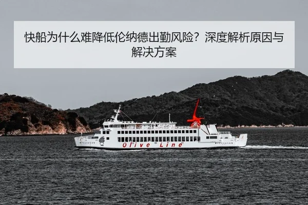 快船为什么难降低伦纳德出勤风险？深度解析原因与解决方案