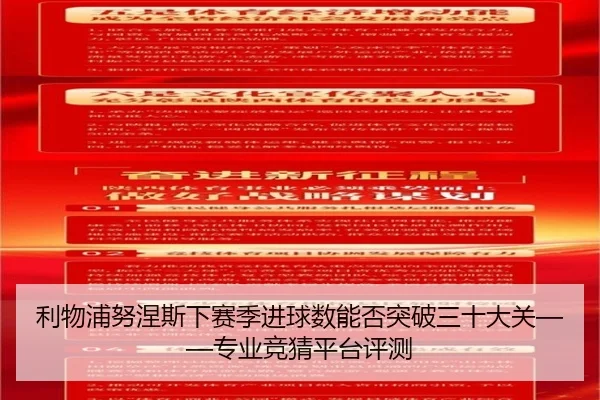 利物浦努涅斯下赛季进球数能否突破三十大关——专业竞猜平台评测